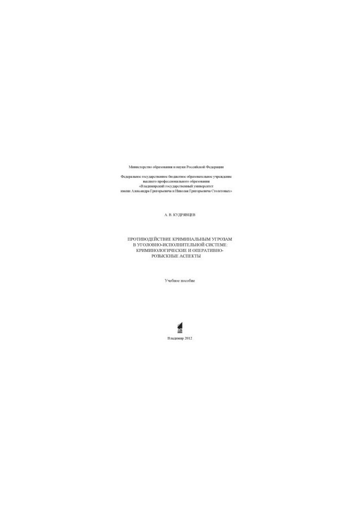 Counteraction to criminal threats in the penal system: criminological and operational-search aspects