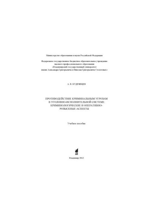 Counteraction to criminal threats in the penal system: criminological and operational-search aspects