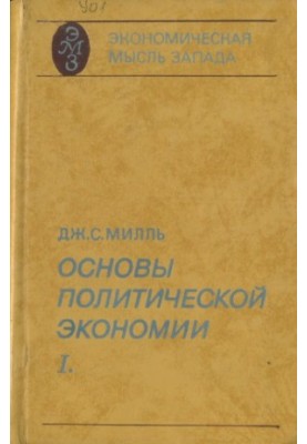 Основы политической экономии