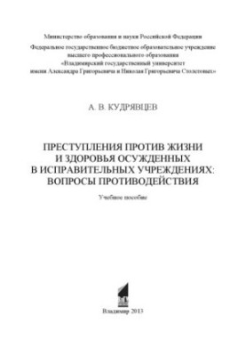 Crimes against the life and health of convicts in correctional institutions: issues of counteraction: training manual