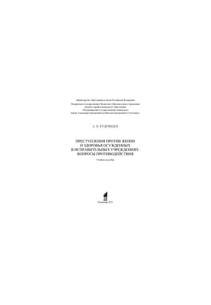 Crimes against the life and health of convicts in correctional institutions: issues of counteraction: training manual