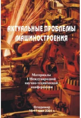 Actual problems of mechanical engineering: materials of the I International Scientific and Technical Conference on May 15-17, 2001, Vladimir.