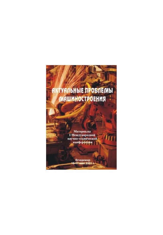 Actual problems of mechanical engineering: materials of the I International Scientific and Technical Conference on May 15-17, 2001, Vladimir.