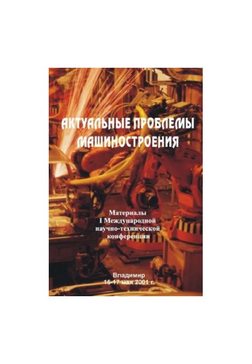 Actual problems of mechanical engineering: materials of the I International Scientific and Technical Conference on May 15-17, 2001, Vladimir.