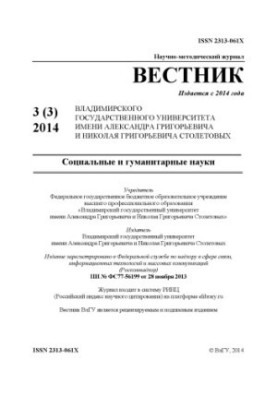 Вестник Владимирского государственного университета имени Александра Григорьевича и Николая Григорьевича Столетовых (ВлГУ): С