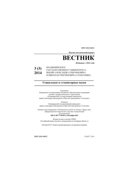 Вестник Владимирского государственного университета имени Александра Григорьевича и Николая Григорьевича Столетовых (ВлГУ): С