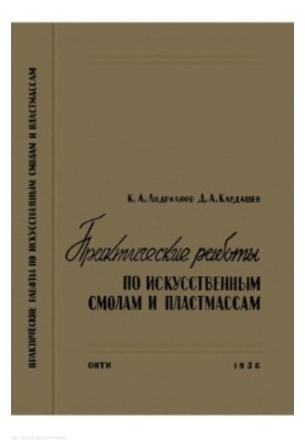 Практические работы по искусственным смолам и пластмассам