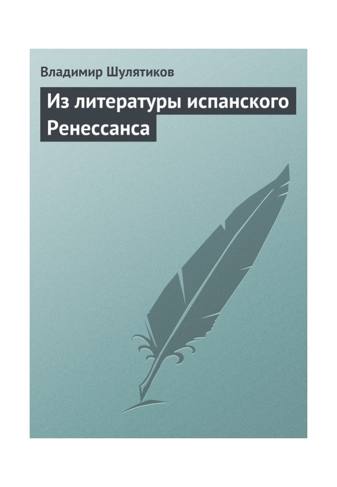 З літератури іспанського Ренесансу