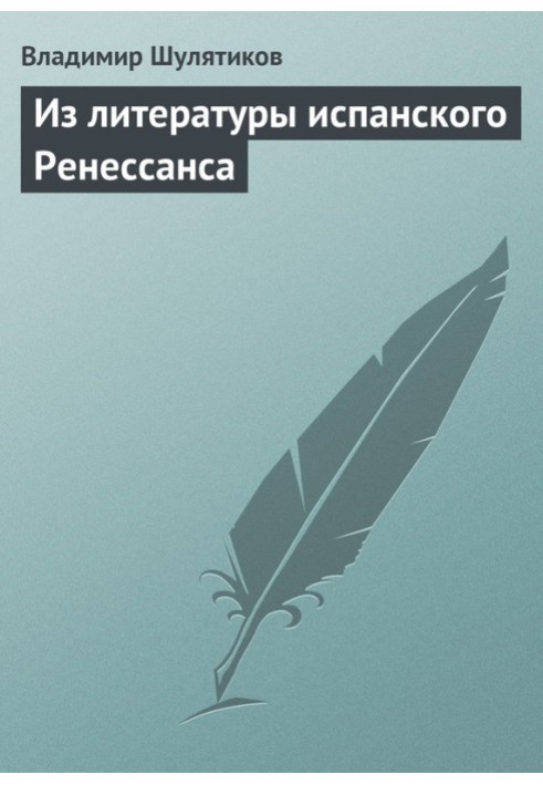 З літератури іспанського Ренесансу