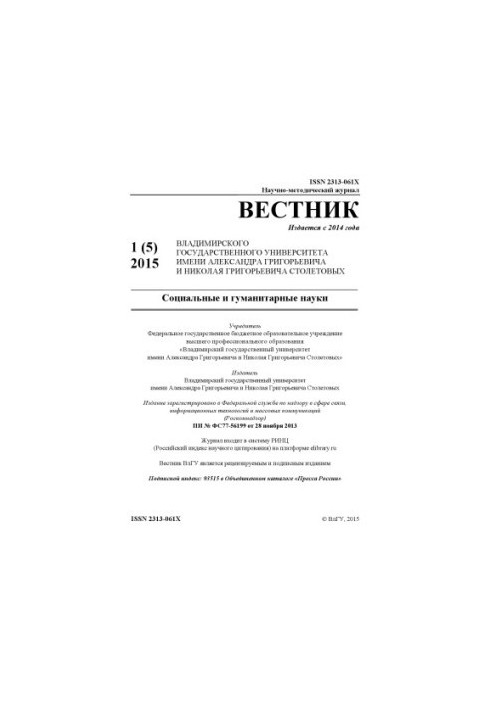 Вісник Володимирського державного університету імені Олександра Григоровича та Миколи Григоровича Столетових (ВлГУ): С