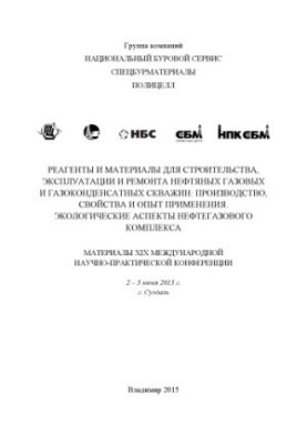 Реагенты и материалы для строительства, эксплуатации и ремонта нефтяных, газовых и газоконденсатных скважин: производство, св