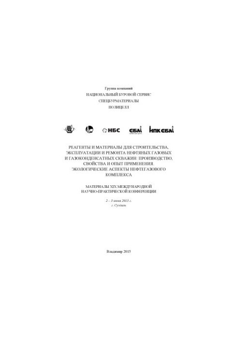 Реагенты и материалы для строительства, эксплуатации и ремонта нефтяных, газовых и газоконденсатных скважин: производство, св