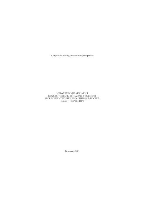 Methodical instructions for independent work of students of engineering and technical specialties. Machine-building drawing:
