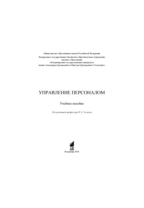 Управление персоналом: учебное пособие
