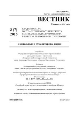 Вестник Владимирского государственного университета имени Александра Григорьевича и Николая Григорьевича Столетовых (ВлГУ): С