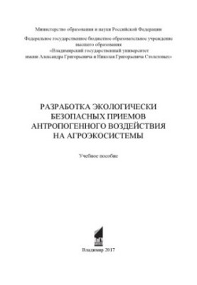 Development of environmentally safe methods of anthropogenic impact on agroecosystems: a training manual
