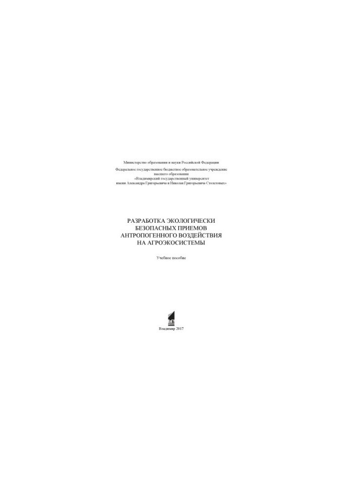 Development of environmentally safe methods of anthropogenic impact on agroecosystems: a training manual