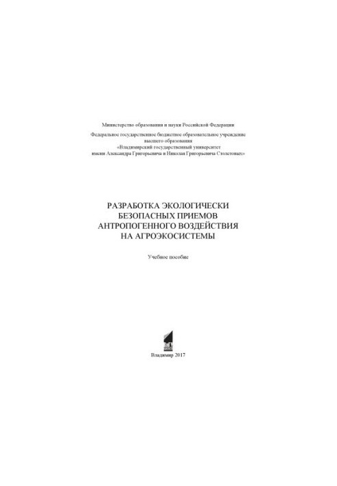 Development of environmentally safe methods of anthropogenic impact on agroecosystems: a training manual