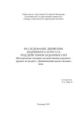 Дослідження руху машинного агрегату під дією заданих сил: методичні вказівки для виконання курсового проекту
