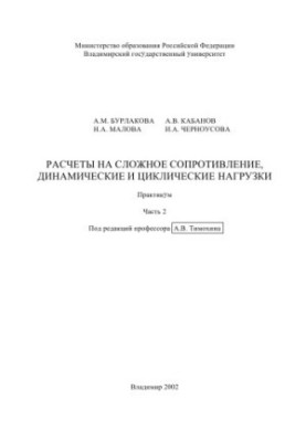 Розрахунки на складне опір динамічним і циклічним навантаженням: практикум: у 2 ч. Ч. 2.