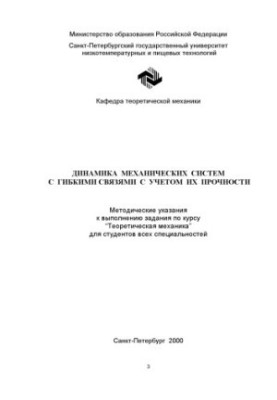 Динамика механических систем с гибкими связями с учетом их прочности