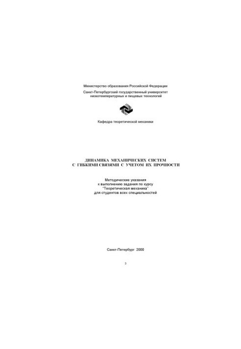 Динамика механических систем с гибкими связями с учетом их прочности