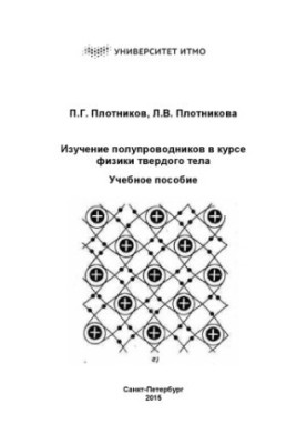 Вивчення напівпровідників у курсі фізики твердого тіла: Навчальний посібник