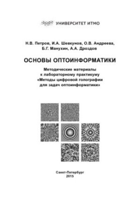 Basics of optoinformatics. Methodical materials for the laboratory workshop “Digital holography methods for optoinformatics tasks”