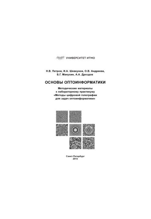 Basics of optoinformatics. Methodical materials for the laboratory workshop “Digital holography methods for optoinformatics tasks”