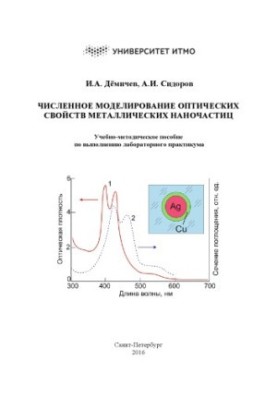 Numerical modeling of optical properties of metal nanoparticles. Training manual for the implementation of laboratory