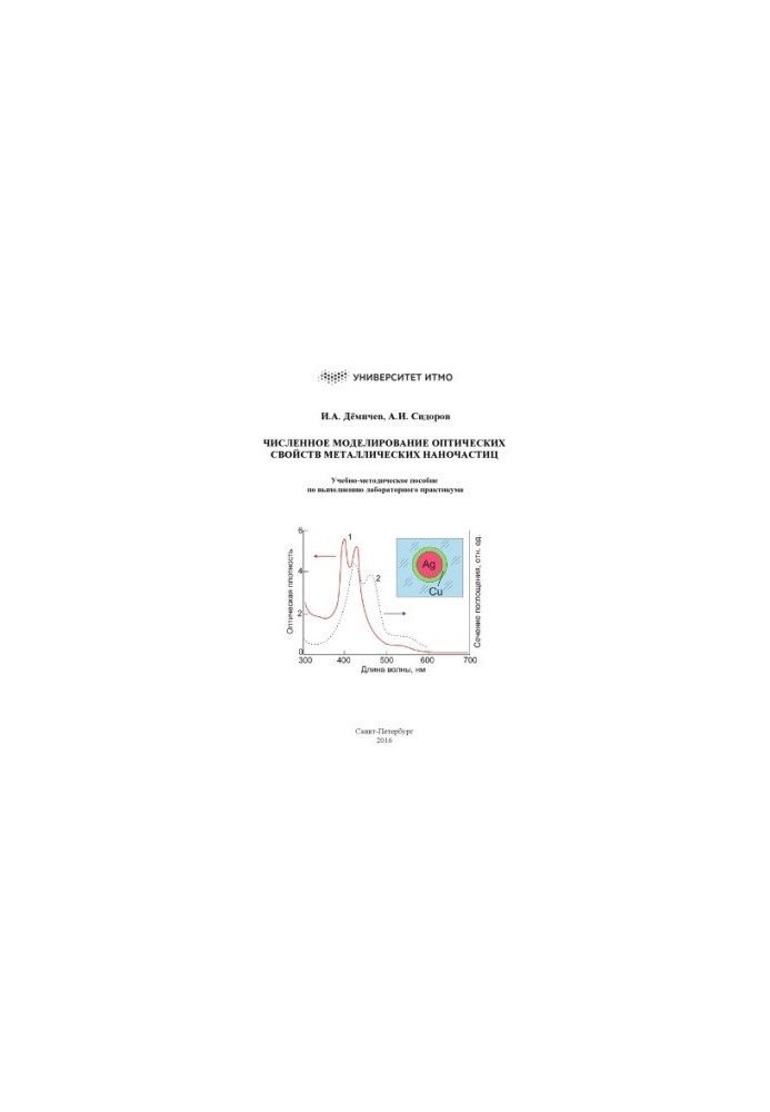 Numerical modeling of optical properties of metal nanoparticles. Training manual for the implementation of laboratory