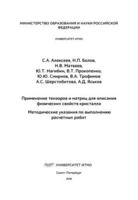 Застосування тензорів і матриць для опису фізичних властивостей кристалів. Методичні вказівки для виконання розрахункових робіт
