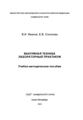 Вакуумная техника. Лабораторный практикум: Учеб. - метод. пособие