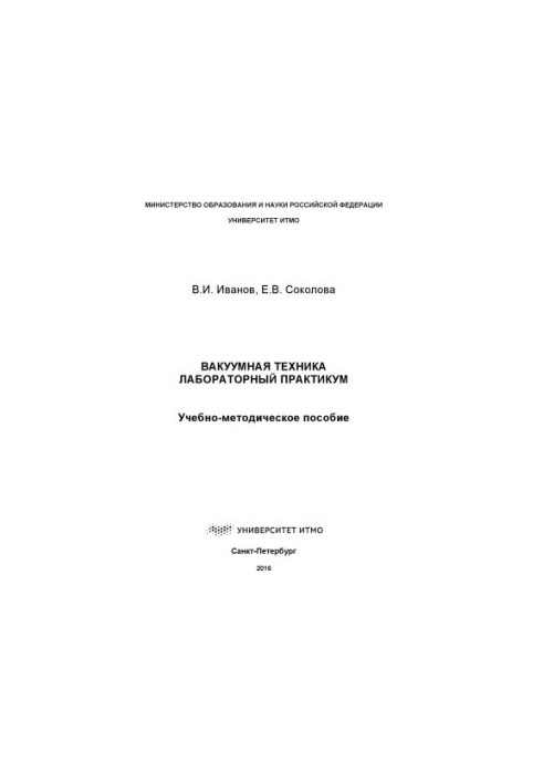 Вакуумная техника. Лабораторный практикум: Учеб. - метод. пособие