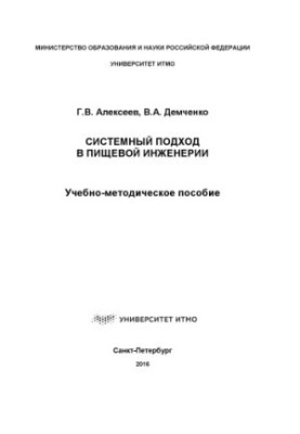 System approach in food engineering: educational-methodical manual