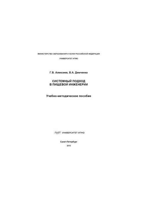 System approach in food engineering: educational-methodical manual
