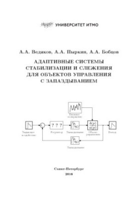 Adaptive stabilization and tracking systems for delayed control objects. Training manual