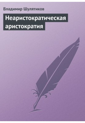 Non-aristocratic aristocracy