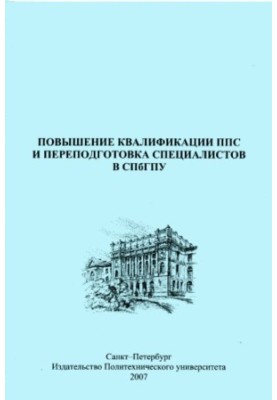 Advanced training of teaching staff and retraining of specialists in SPbPU