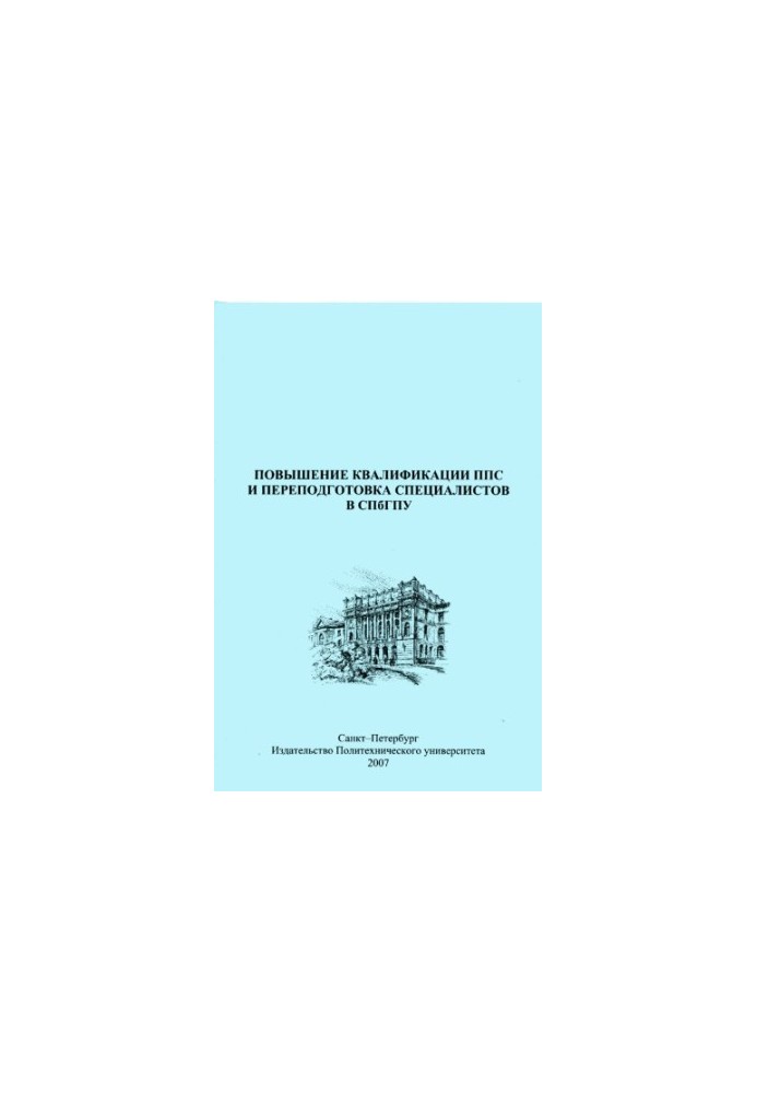 Advanced training of teaching staff and retraining of specialists in SPbPU