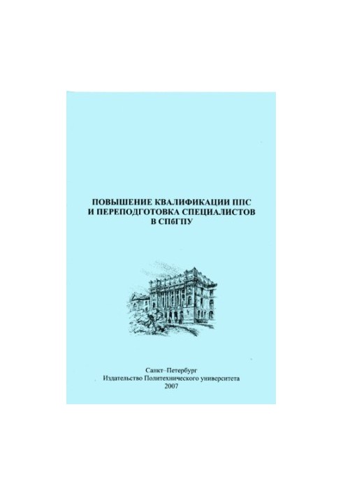 Advanced training of teaching staff and retraining of specialists in SPbPU