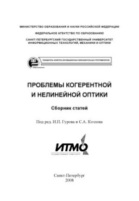 Проблемы когерентной и нелинейной оптики