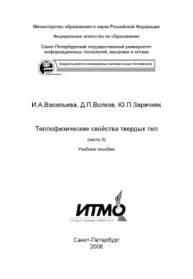 Thermal properties of solids Part II