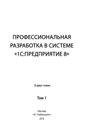 Професійна розробка в системі 1С:Підприємство 8 у 2 томах. Том 1