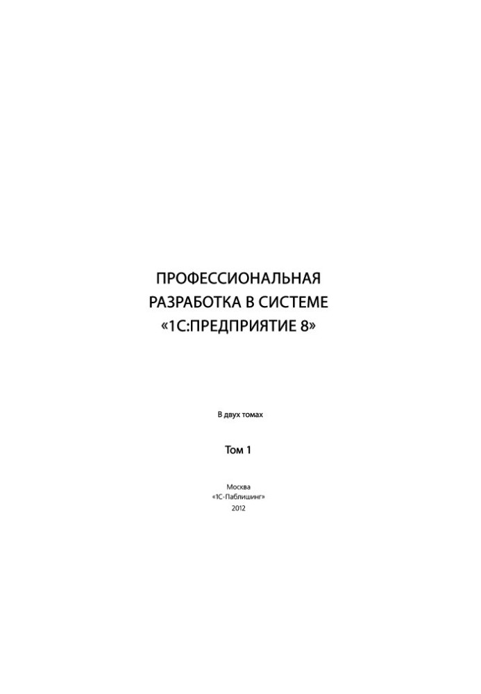 Професійна розробка в системі 1С:Підприємство 8 у 2 томах. Том 1