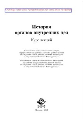История органов внутренних дел. Курс лекций