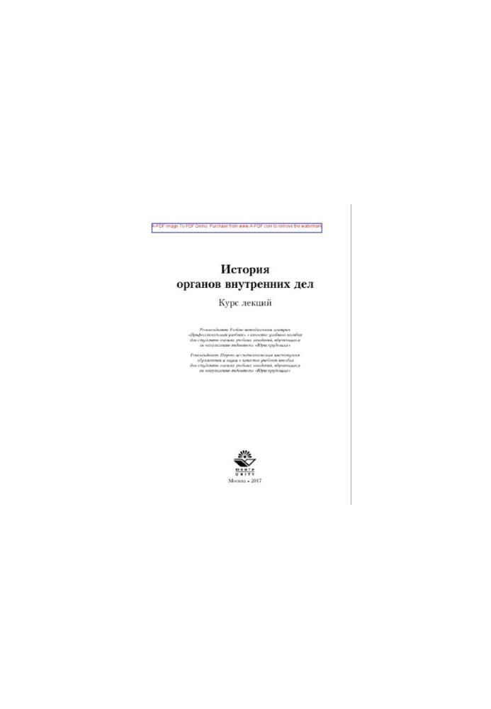 История органов внутренних дел. Курс лекций