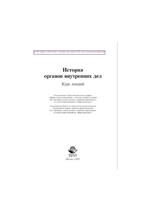 История органов внутренних дел. Курс лекций