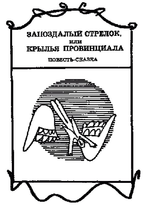 Запоздалый стрелок, или Крылья провинциала