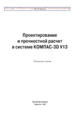 Design and strength calculation in the COMPASS-3D V13 system